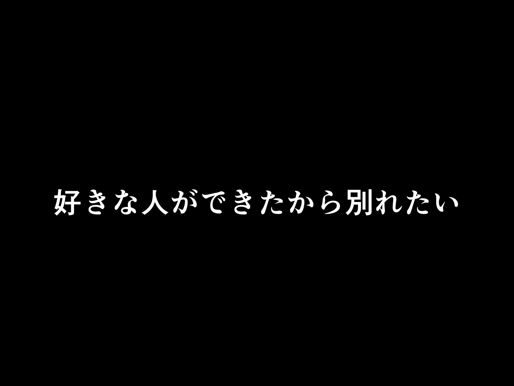 フった相手がデカチンだった？ サンプル6ページ目
