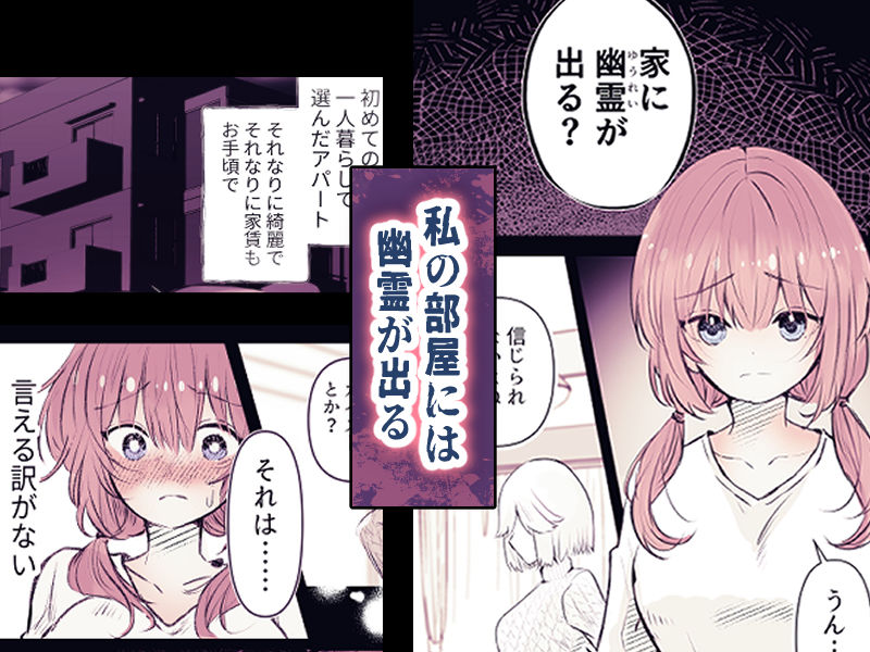 淫霊快楽幽閉アパート〜幽霊に閉じ込められて快楽漬けにされるまで〜 サンプル1ページ目
