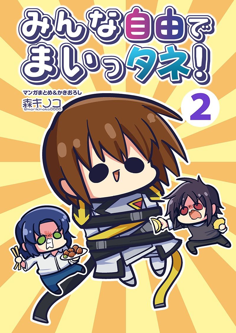 みんな自由でまいっタネ！2 サンプル1ページ目