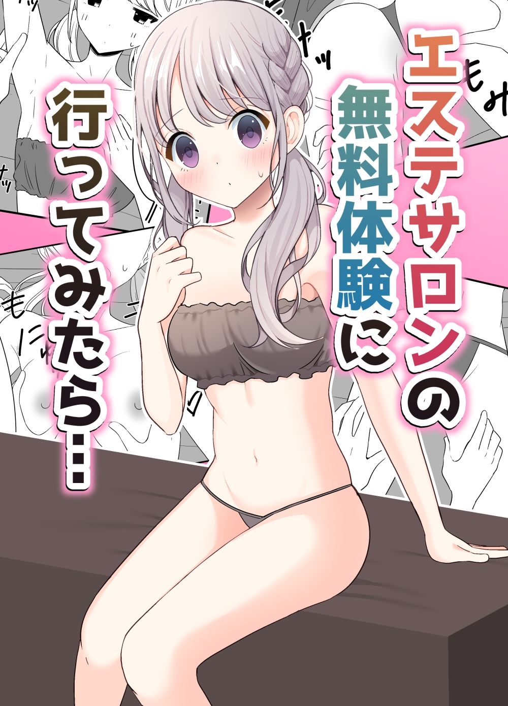エステサロンの無料体験に行ってみたら… サンプル1ページ目