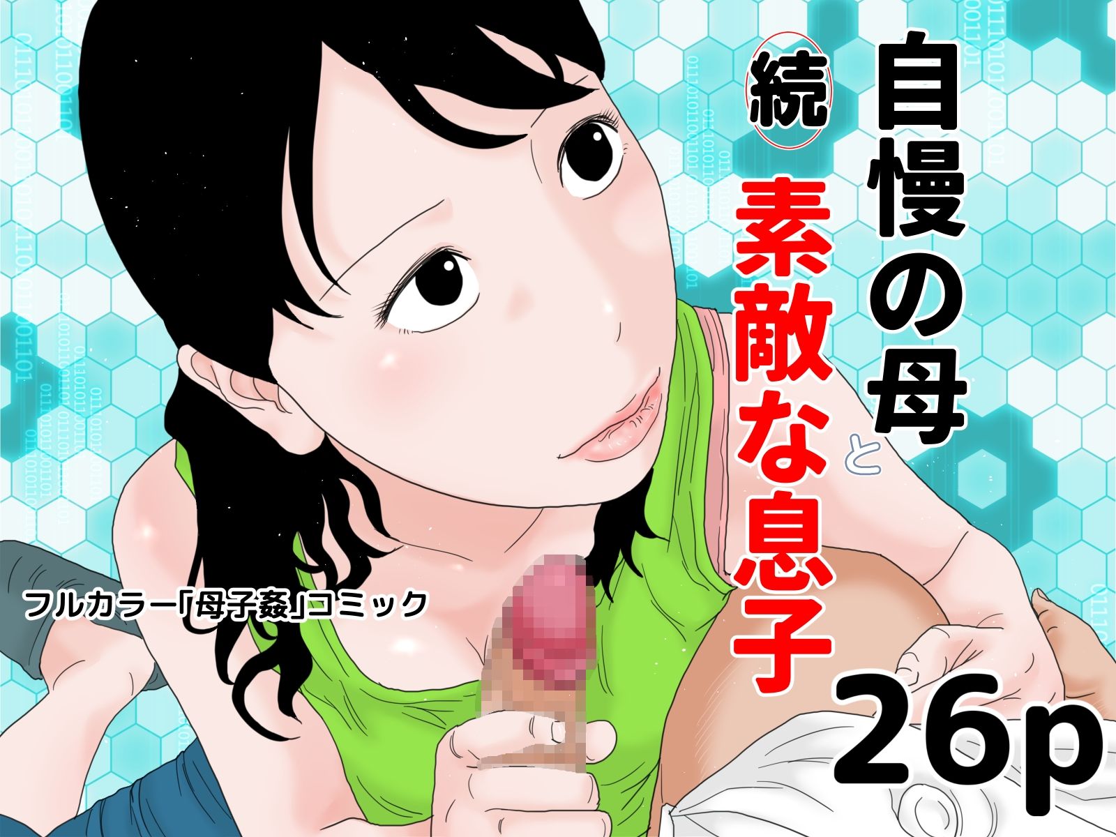 自慢の母と素敵な息子 完全版 サンプル3ページ目