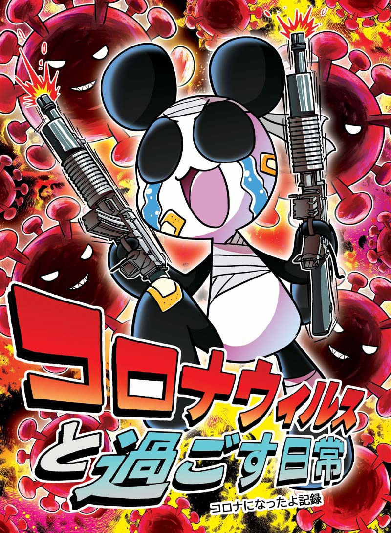 コロナウイルスと過ごす日常〜コロナになったよ記録〜 サンプル1ページ目