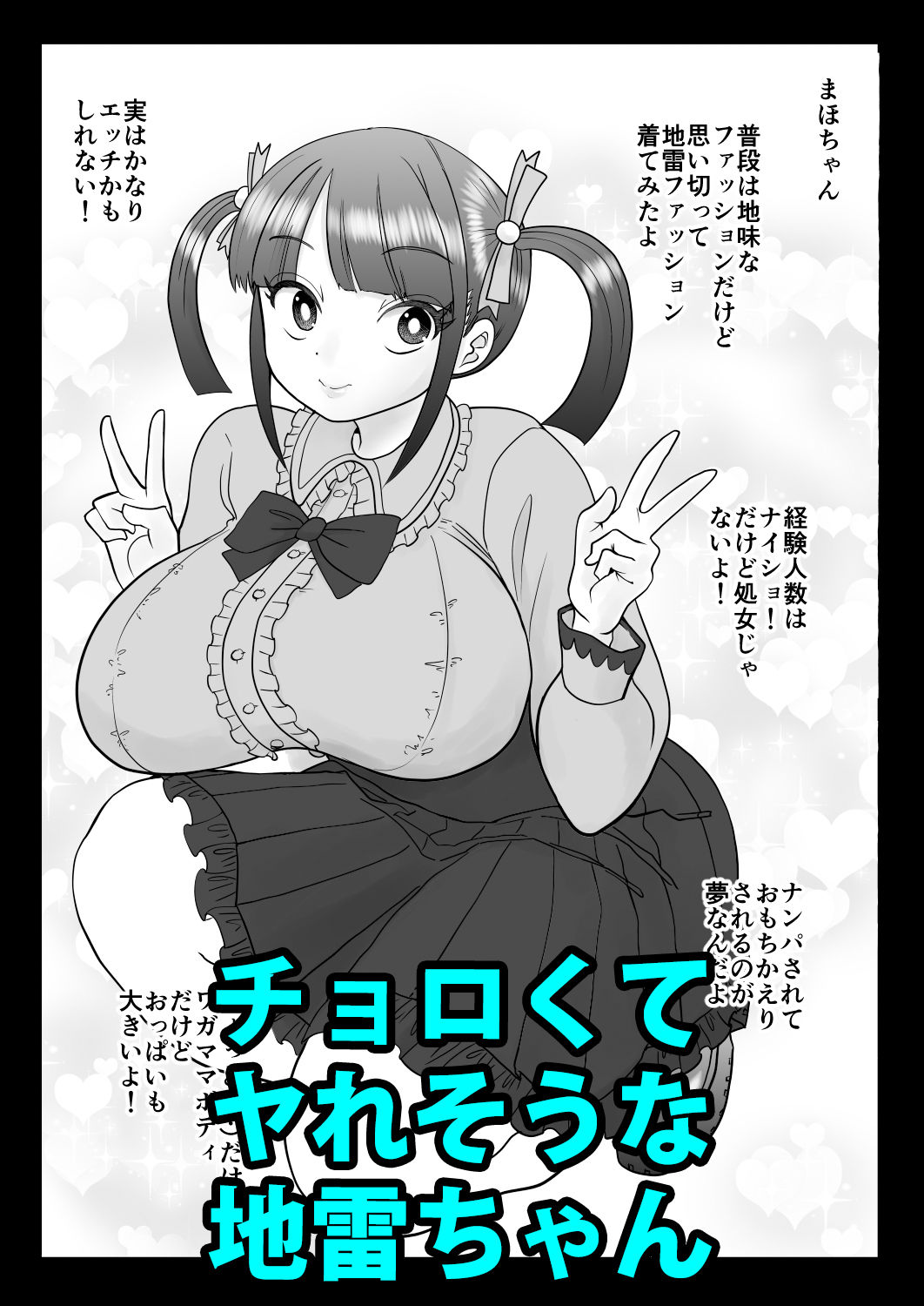 エッチ大好き地雷ちゃんがナンパされて喜んでパコパコされちゃうよ！ サンプル1ページ目