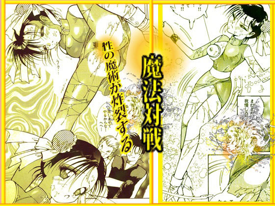 呪術魔法対戦 「夜顔武闘伝」 サンプル2ページ目