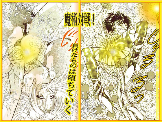 呪術魔法対戦 「夜顔武闘伝」 サンプル4ページ目