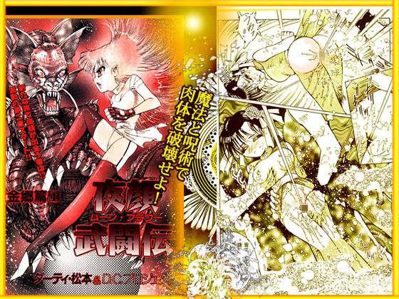 呪術魔法対戦 「夜顔武闘伝」 サンプル10ページ目