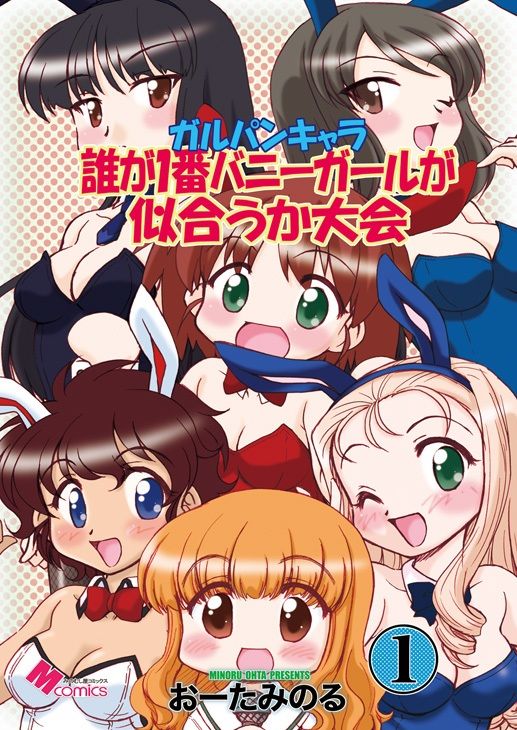 ガルパンキャラ誰が1番バニーガールが似合うか大会1 サンプル1ページ目