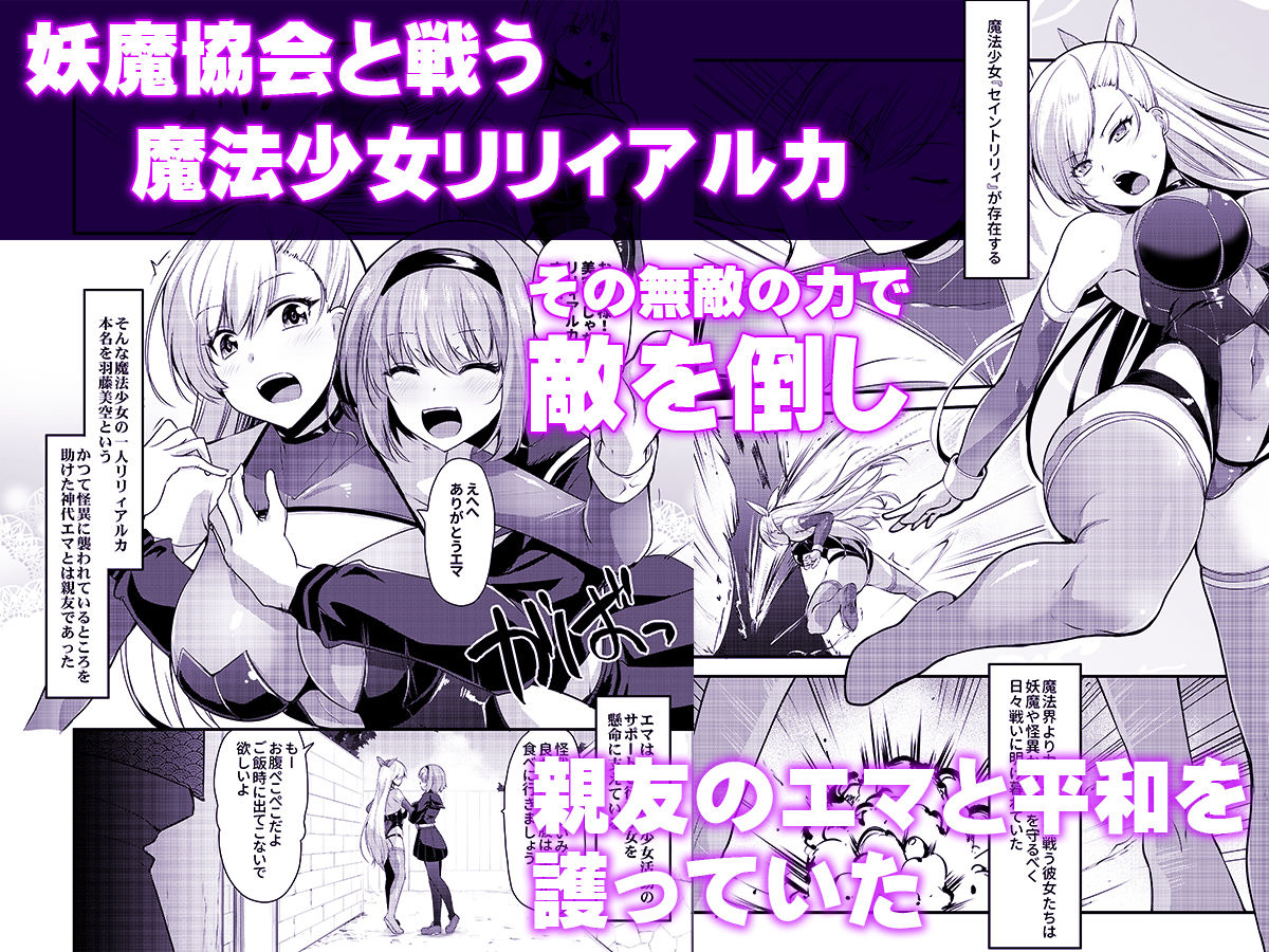 魔法少女セイントリリィ・汚染 〜妖魔に身体を乗っ取られた親友が異形化して魔法少女を悪に染めるまで〜 サンプル3ページ目