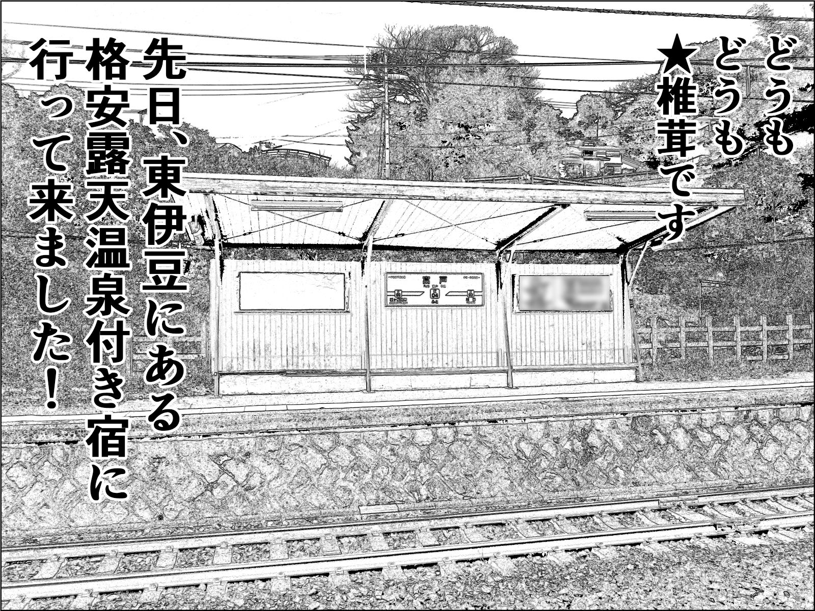 実録 ★椎茸のえろ旅2 サンプル1ページ目