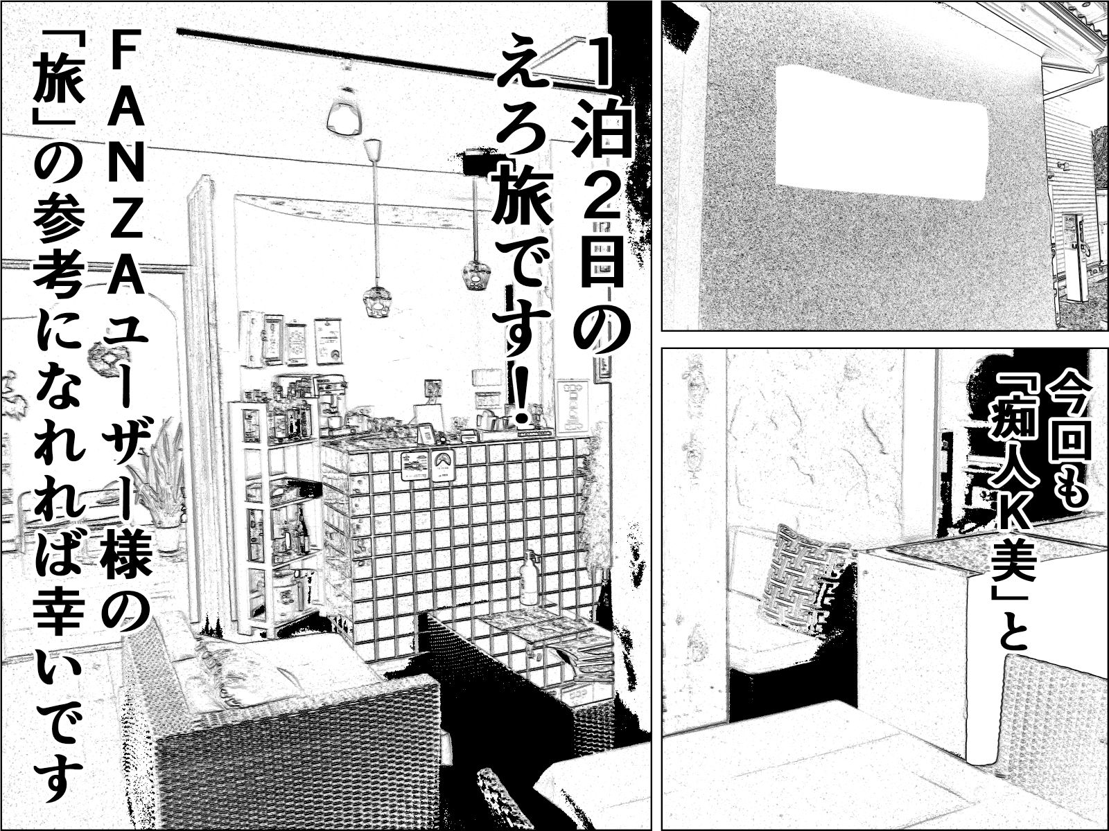 実録 ★椎茸のえろ旅2 サンプル2ページ目
