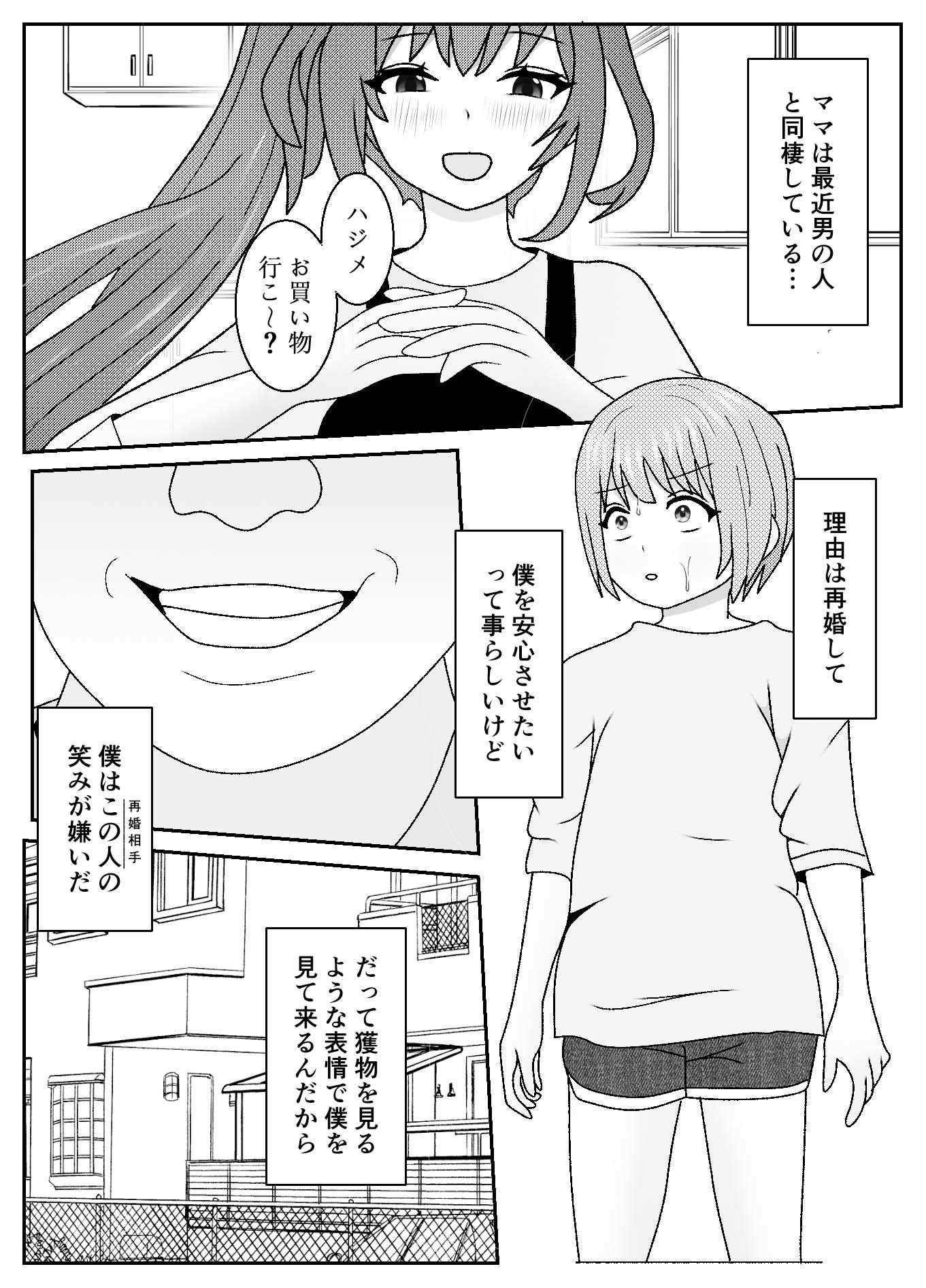 ママと再婚相手のセックスを羨ましいと思っていたら僕がメス堕ちさせられた件 サンプル1ページ目