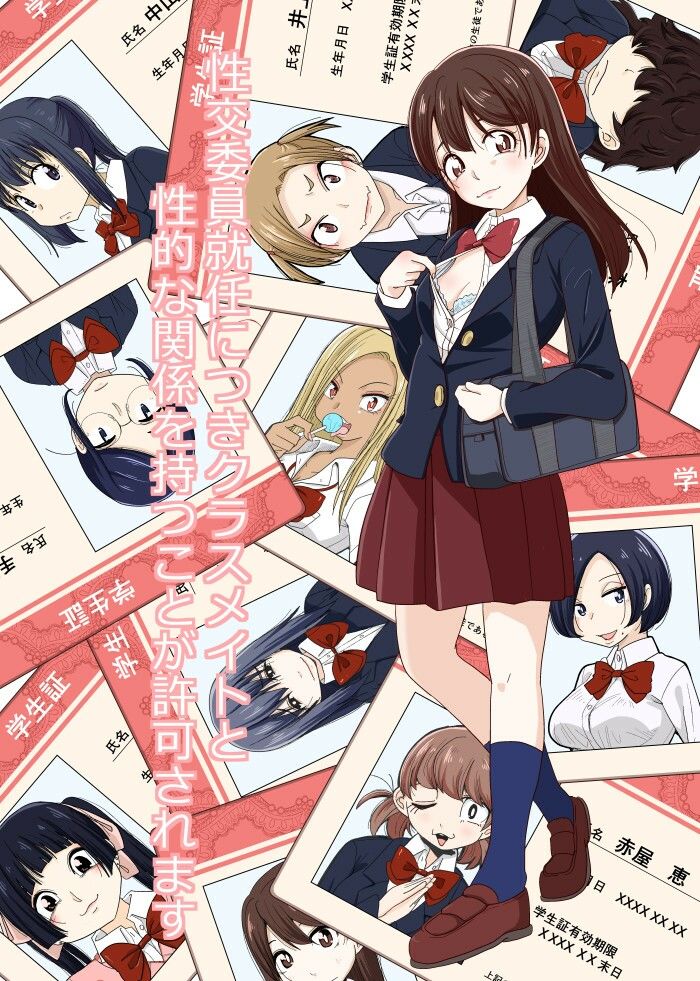 性交委員就任につきクラスメイトと性的な関係を持つことが許可されます サンプル1ページ目