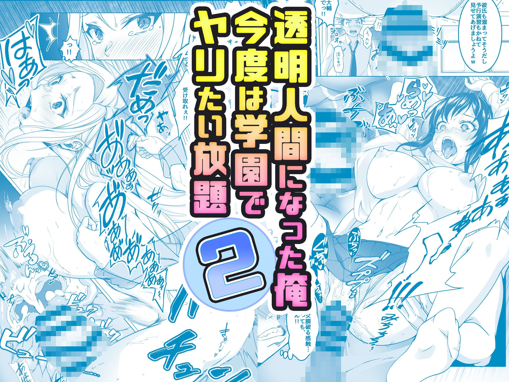 【コミック】透明人間になった俺2 今度は学園でヤリたい放題 サンプル1ページ目