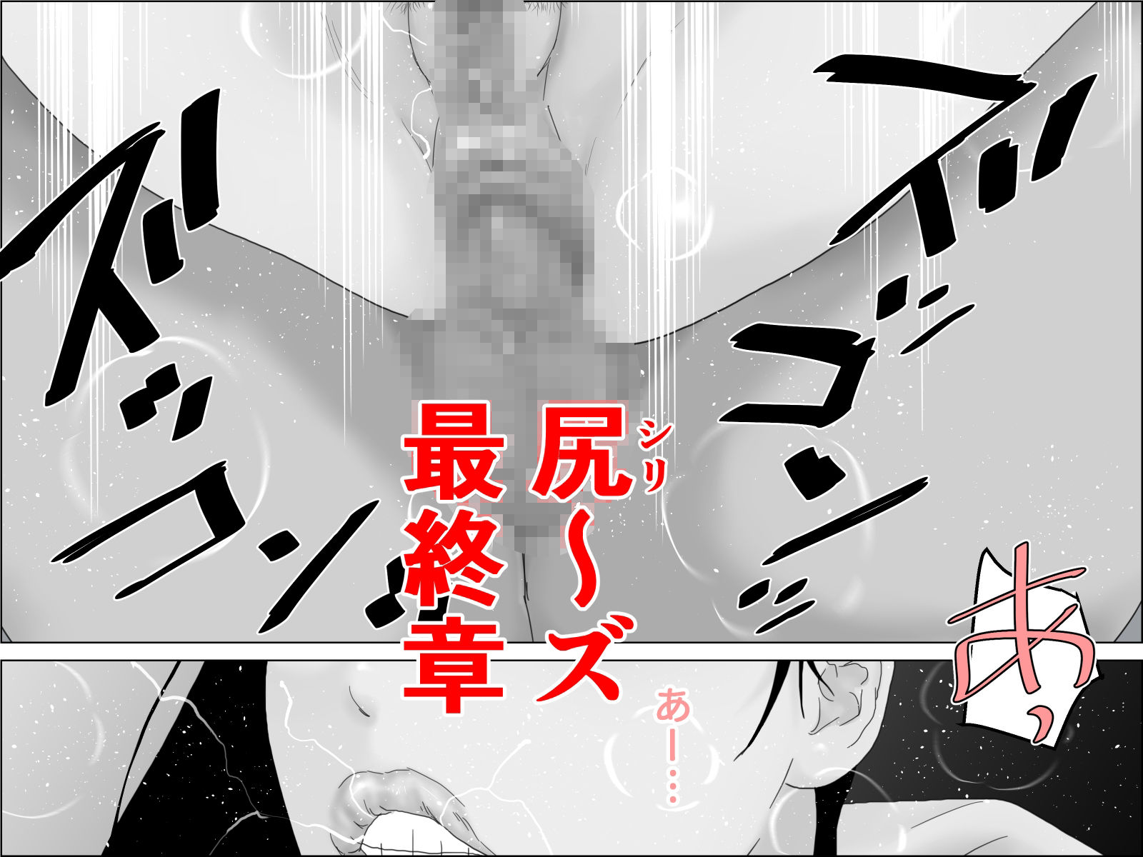 感涙！ケツ穴夫人 モノクロ版 サンプル1ページ目