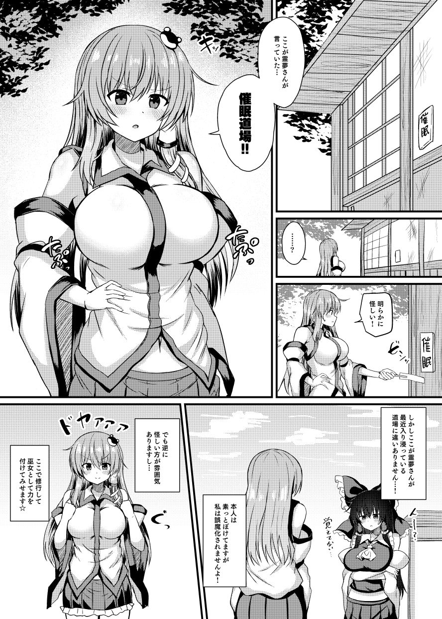 東風谷早苗 催●修行 サンプル2ページ目
