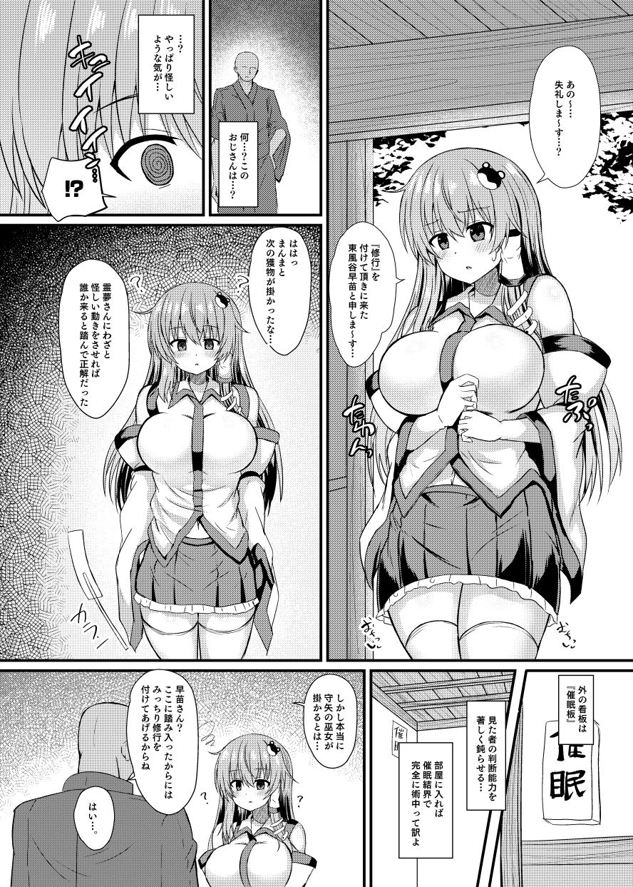 東風谷早苗 催●修行 サンプル3ページ目
