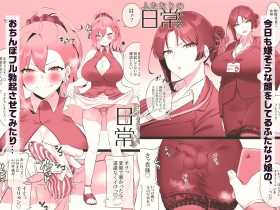 ふたなりのいる日常3 サンプル2ページ目