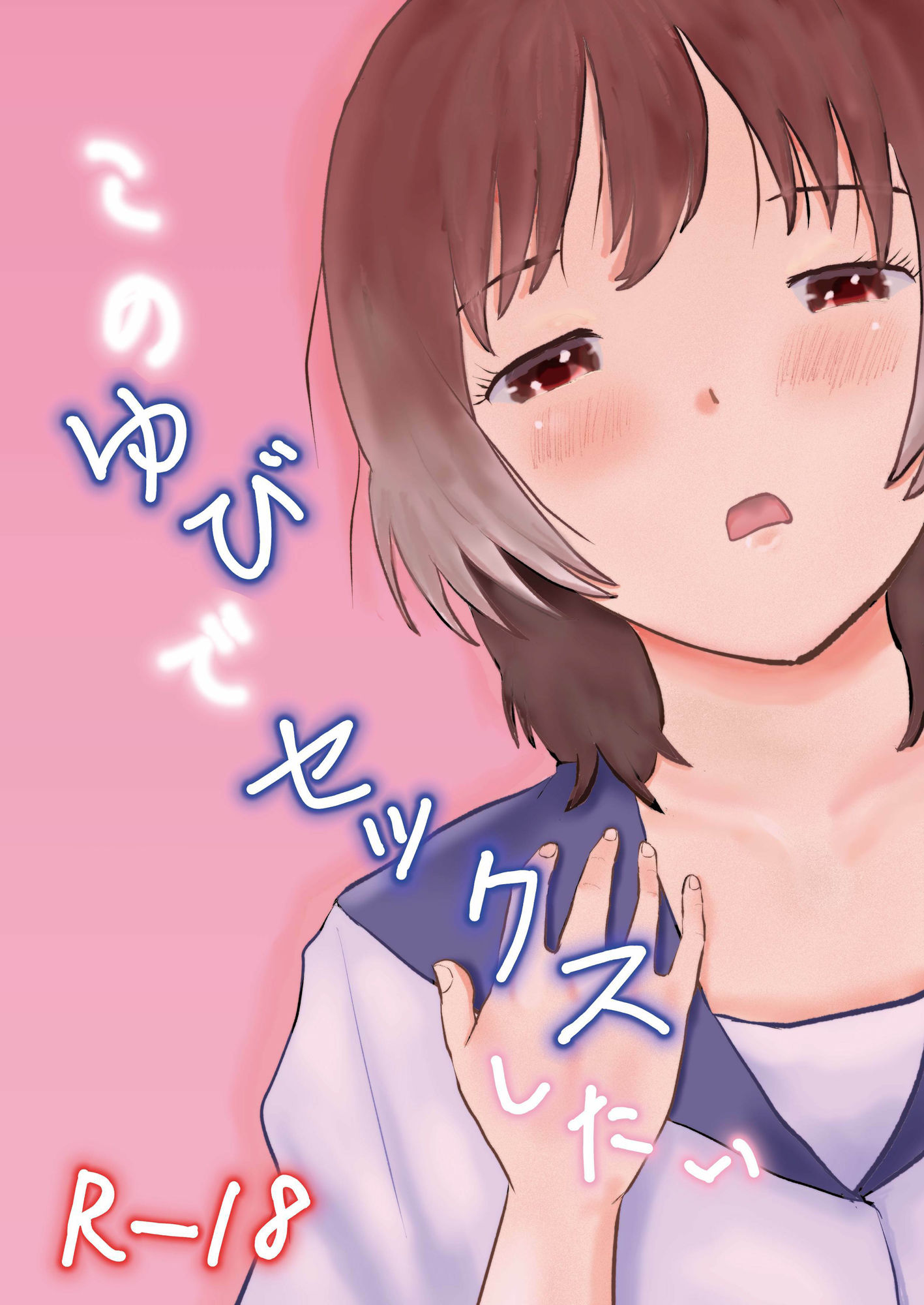 このゆびでセックスしたい サンプル1ページ目