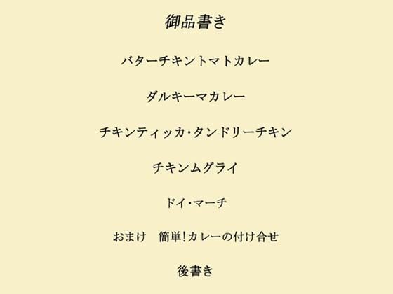 インドカレー伊予島のお手軽レシピ帖 始めの章 サンプル1ページ目