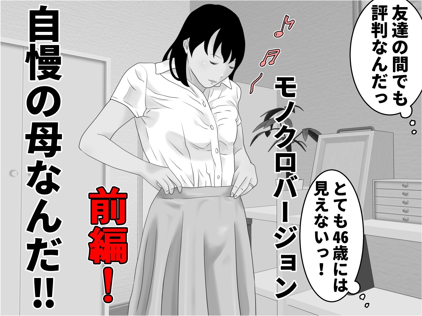 自慢の母と素敵な息子 前編 モノクロバージョン サンプル4ページ目