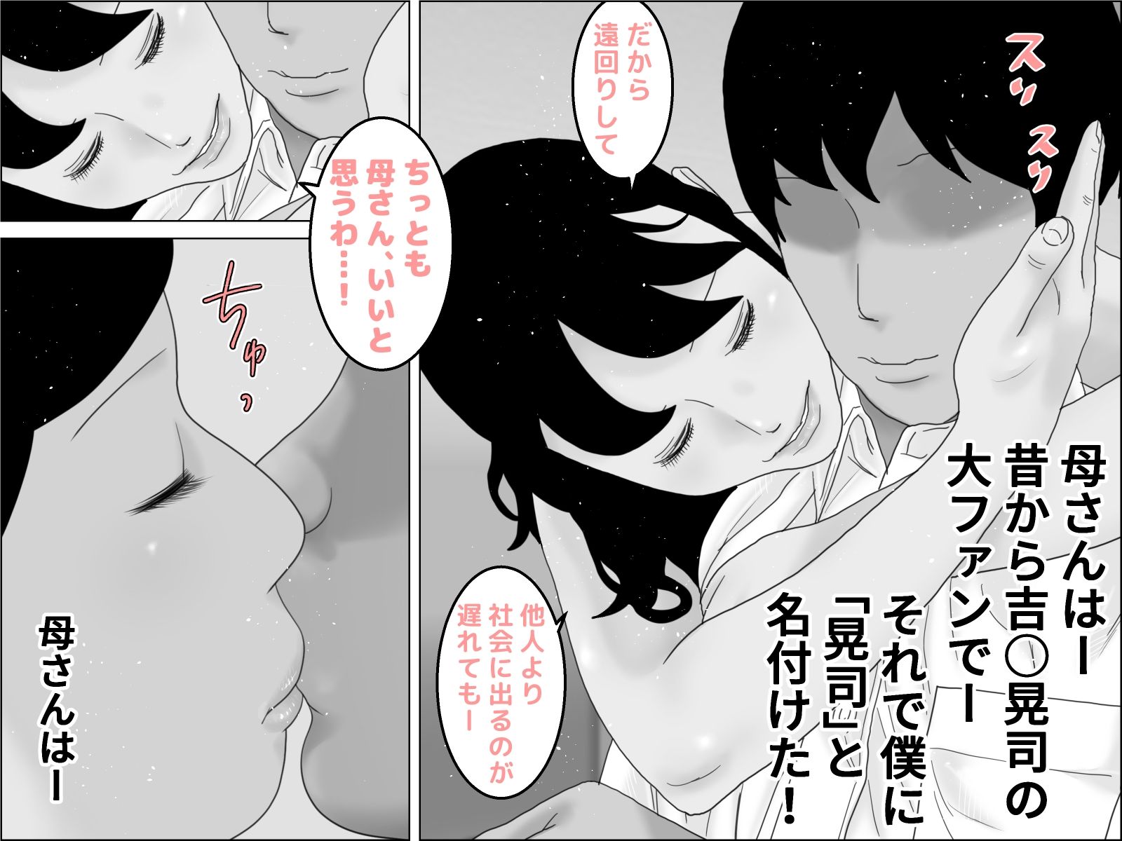 続 自慢の母と素敵な息子 モノクロバージョン サンプル1ページ目