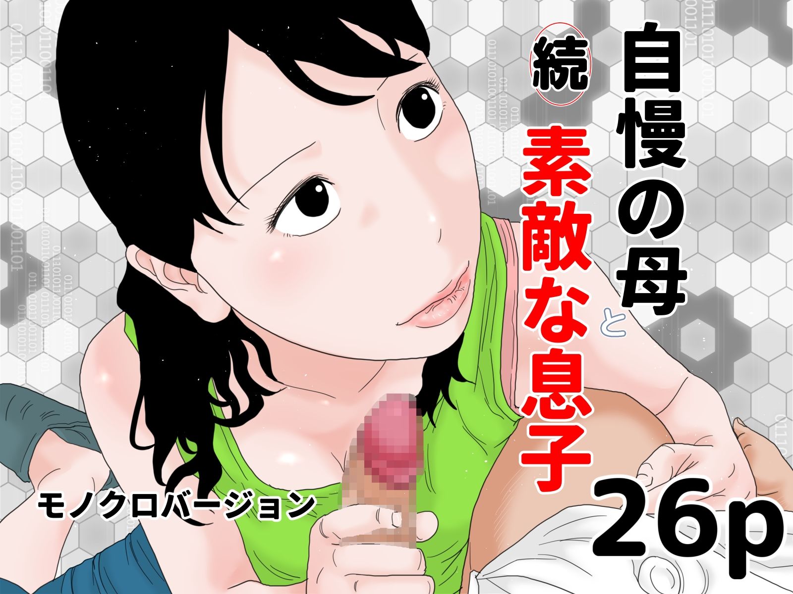 自慢の母と素敵な息子 完全版 モノクロバージョン サンプル3ページ目