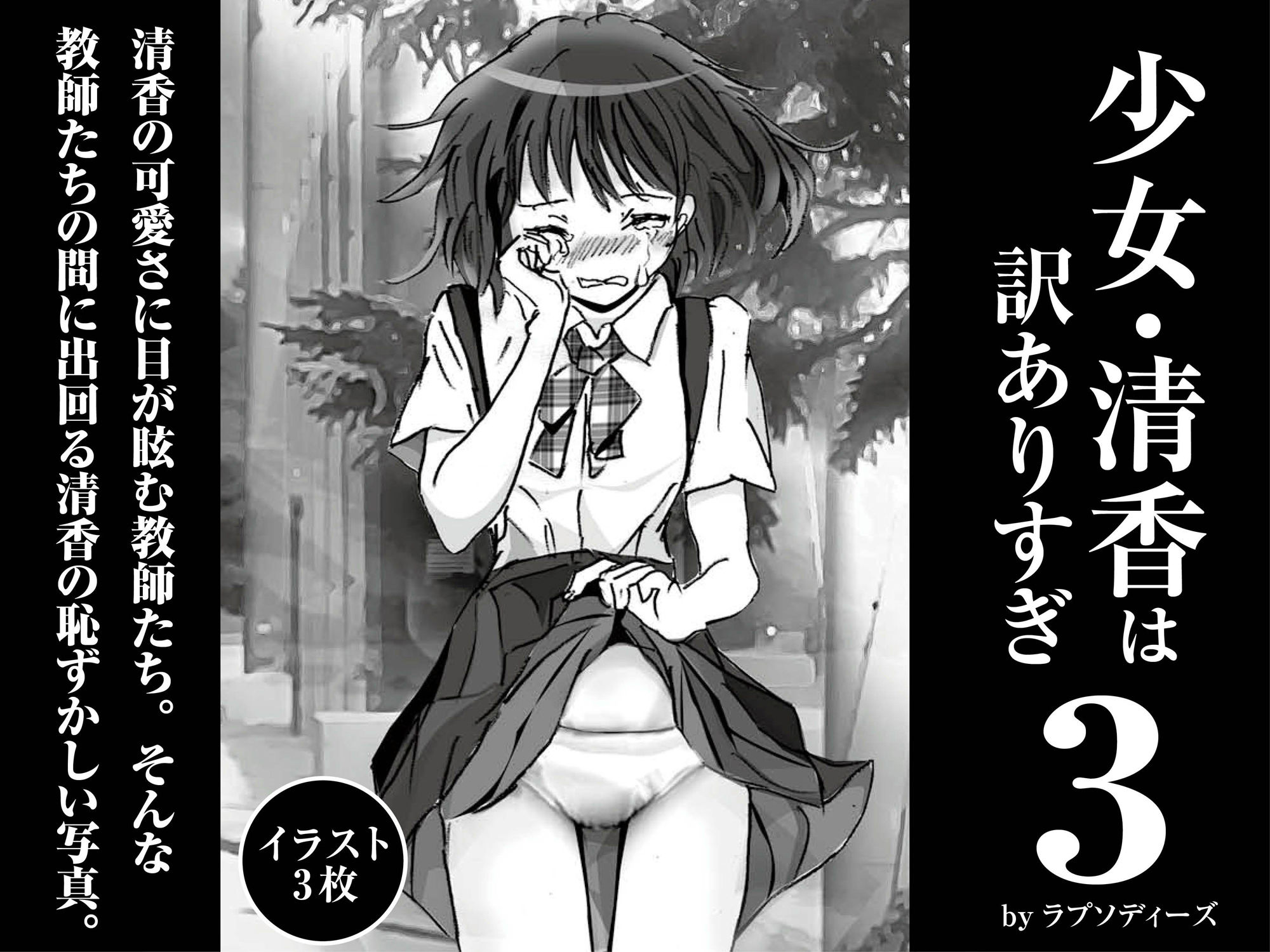 少女・清香は訳ありすぎ3 サンプル1ページ目