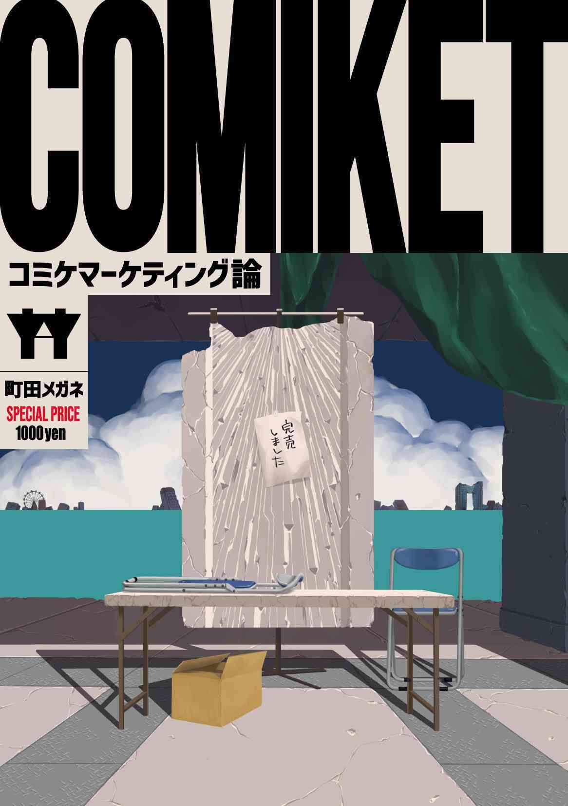 コミケマーケティング論 サンプル2ページ目