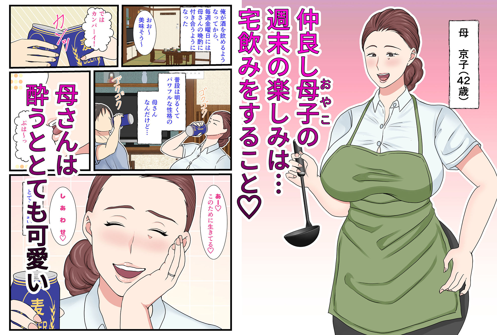 酔ったお母さんはとても可愛い サンプル1ページ目