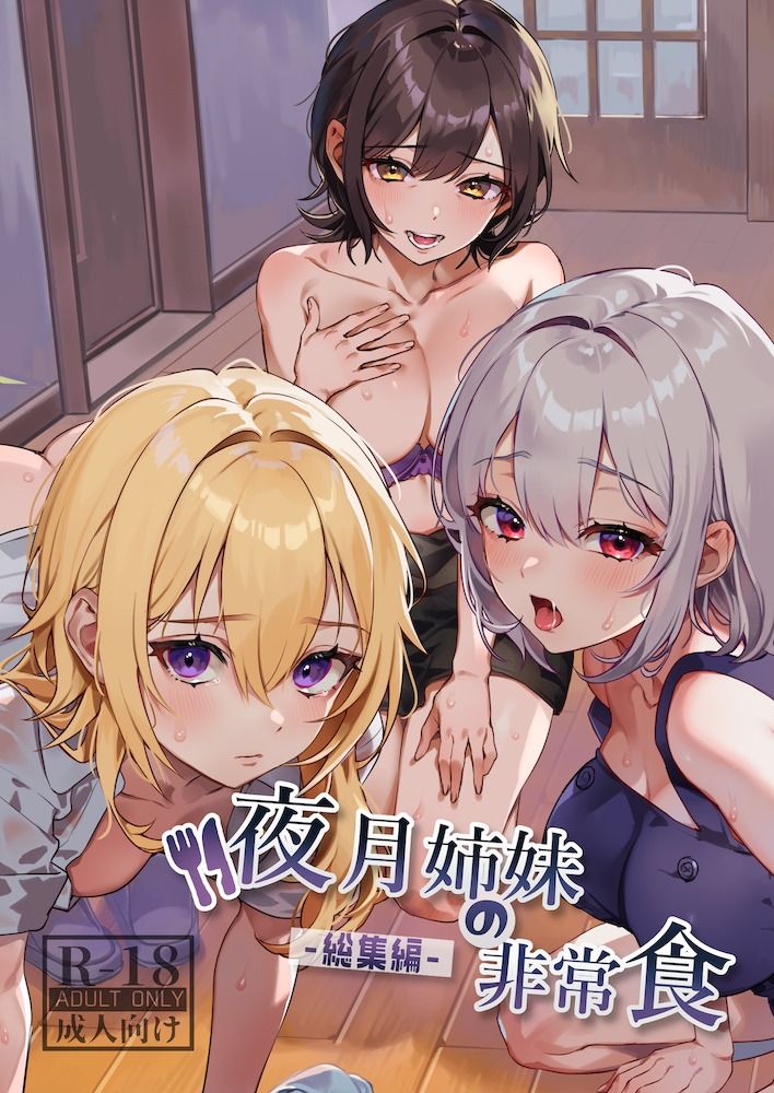 夜月姉妹の非常食-総集編- サンプル1ページ目