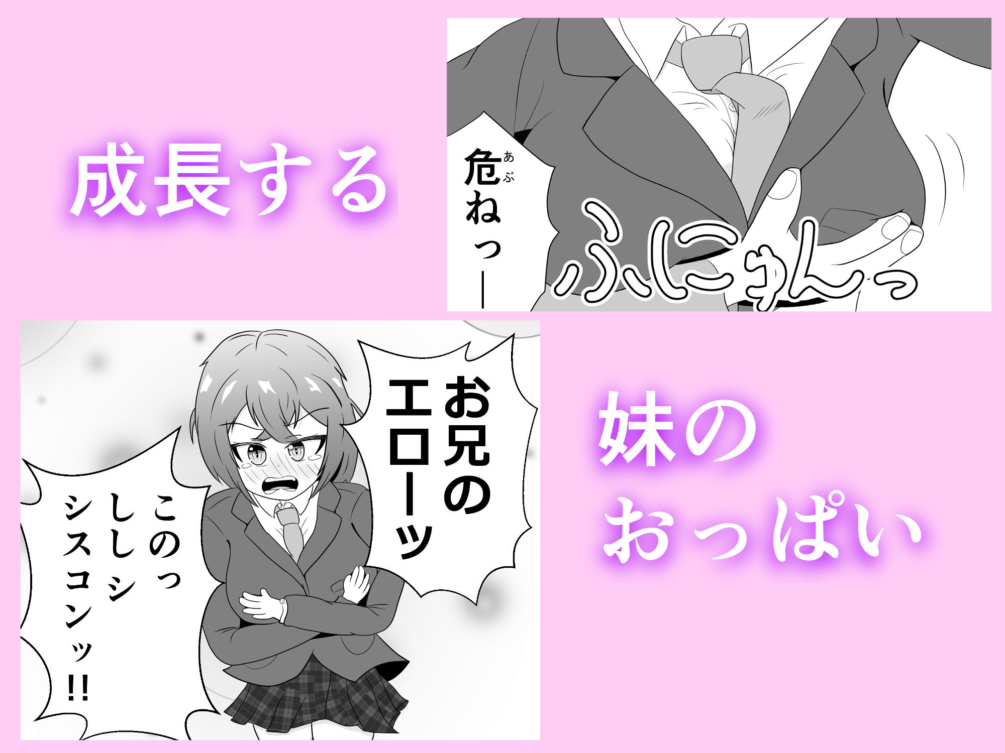 妹のおっぱいに飽きるまで サンプル1ページ目