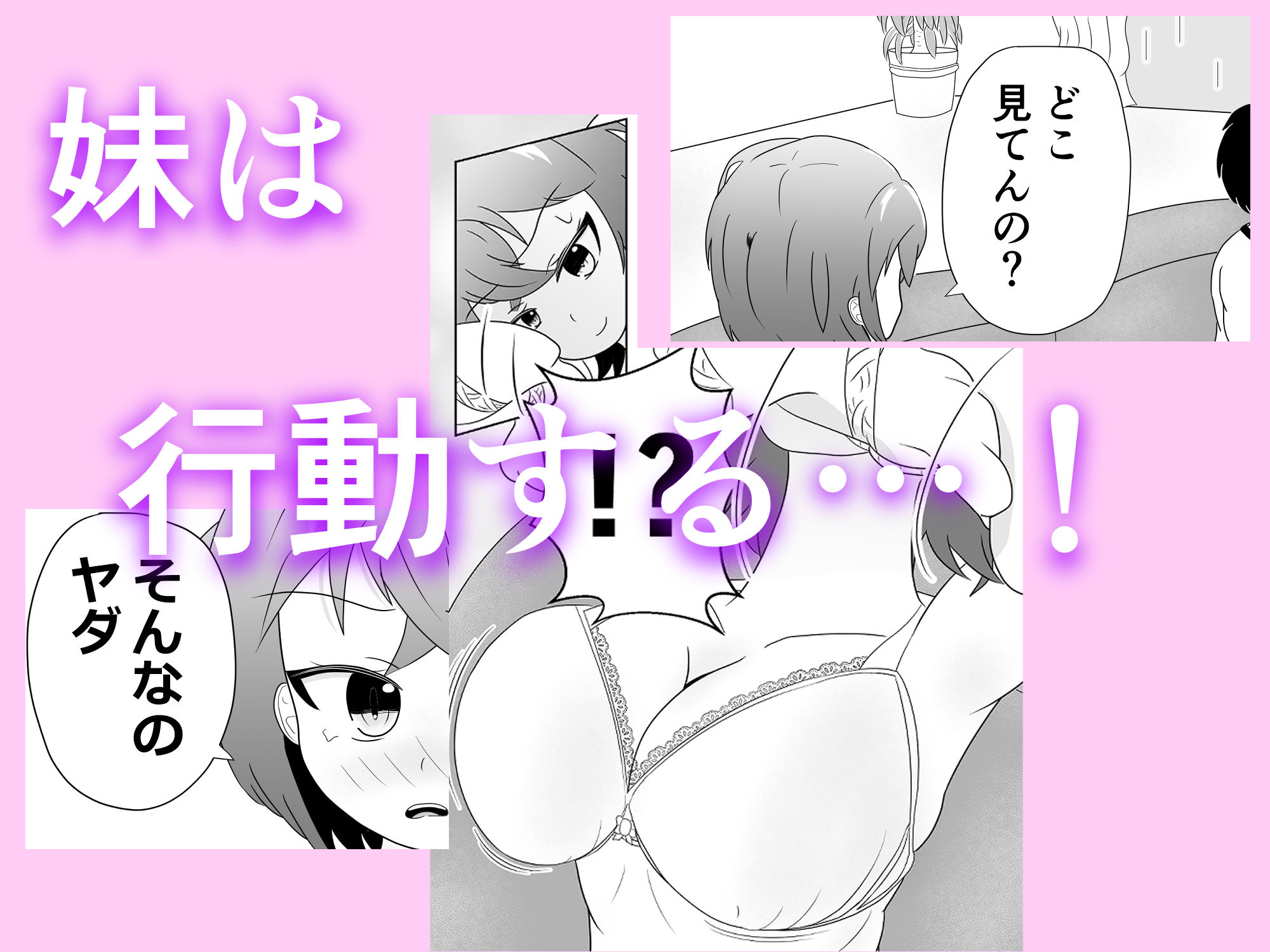 妹のおっぱいに飽きるまで サンプル4ページ目