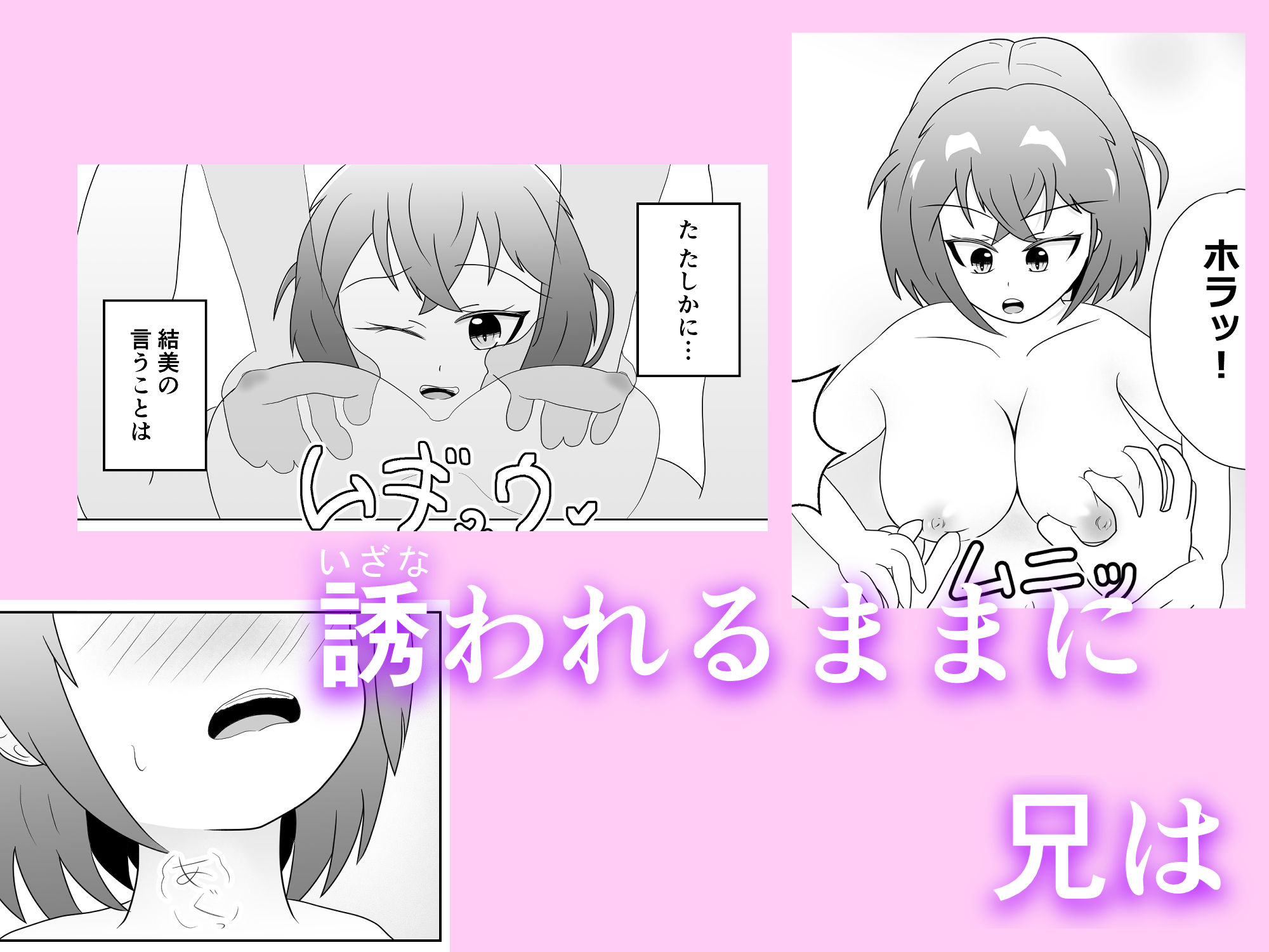 妹のおっぱいに飽きるまで サンプル6ページ目