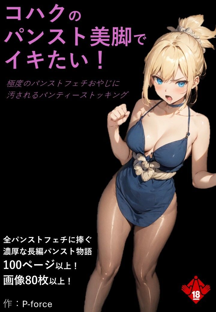 コハクのパンスト美脚でイキたい！極度のパンストフェチおやじに汚されるパンティーストッキング サンプル1ページ目