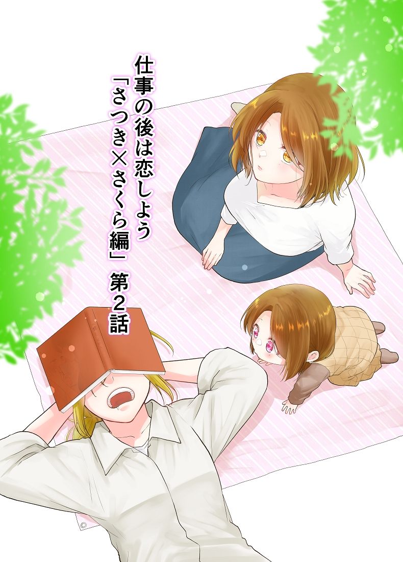 仕事の後は恋しよう「さつき×さくら編」第2話 サンプル1ページ目