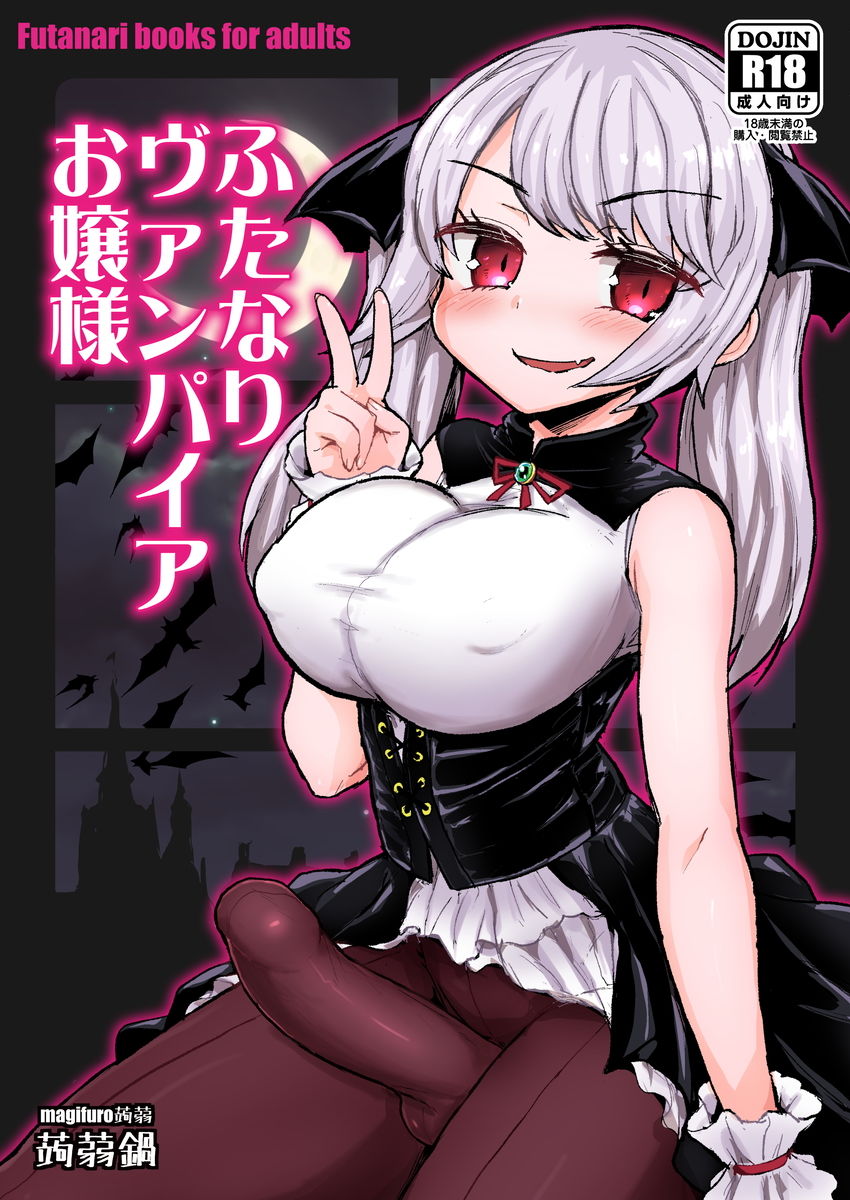 ふたなりヴァンパイアお嬢様 サンプル1ページ目