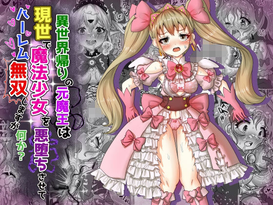 vol.11 異世界帰りの元魔王は現世で魔法少女を悪堕ちさせてハーレム無双しますが何か？【ツインテール編】