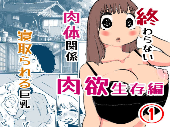 真優肉欲生存編 1