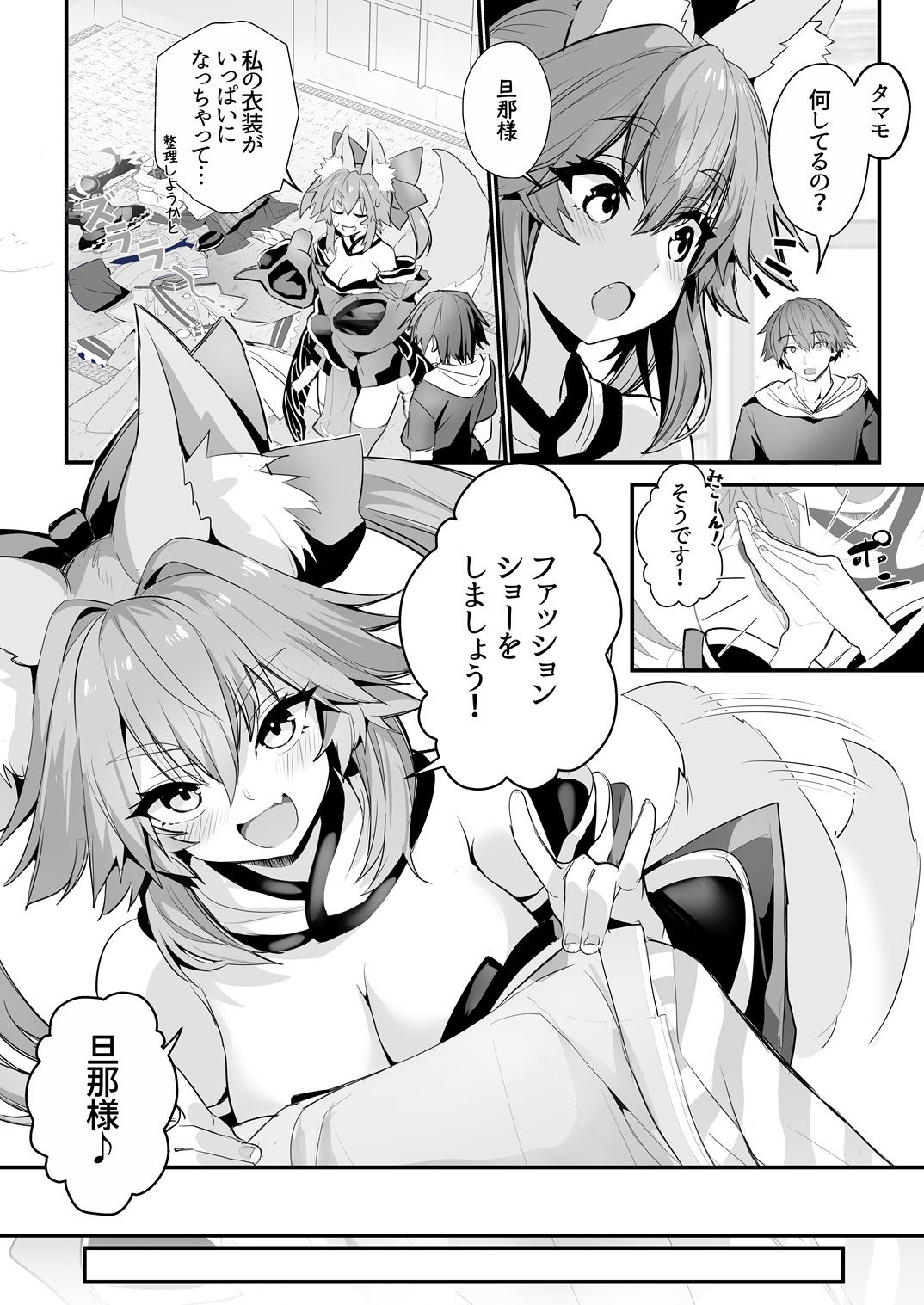 タマモさん七変化☆ サンプル1ページ目