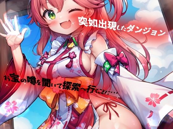 ほろえっちらいぶ さく◯みこ にゃっはろー ウキウキでダンジョンへ入ったらワナにかけられて肉人形にされました！ サンプル1ページ目