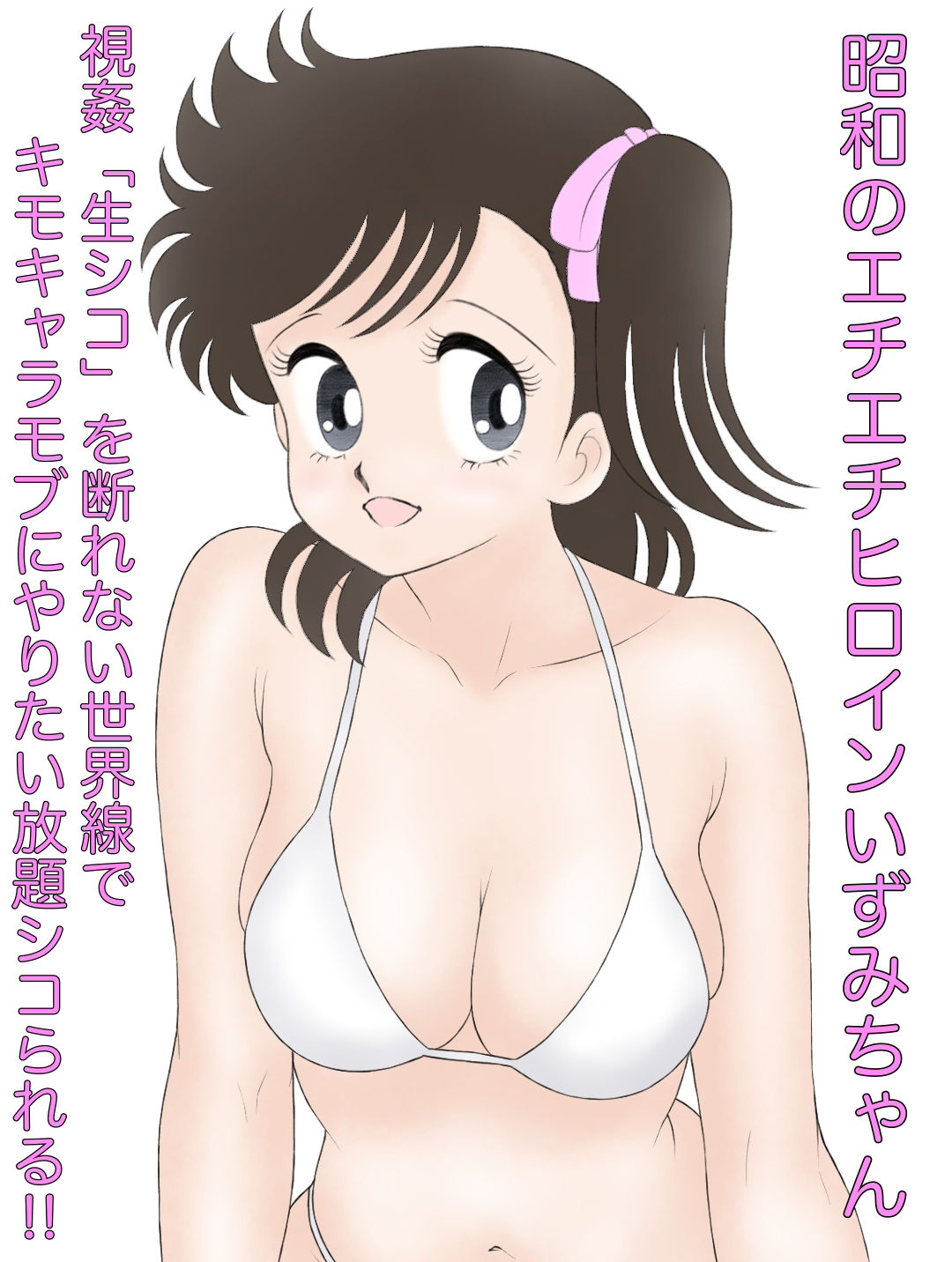 昭和のエチエチヒロインいずみちゃん 視姦「生シコ」を断れない世界線でキモキャラモブにやりたい放題シコられる！！ サンプル1ページ目
