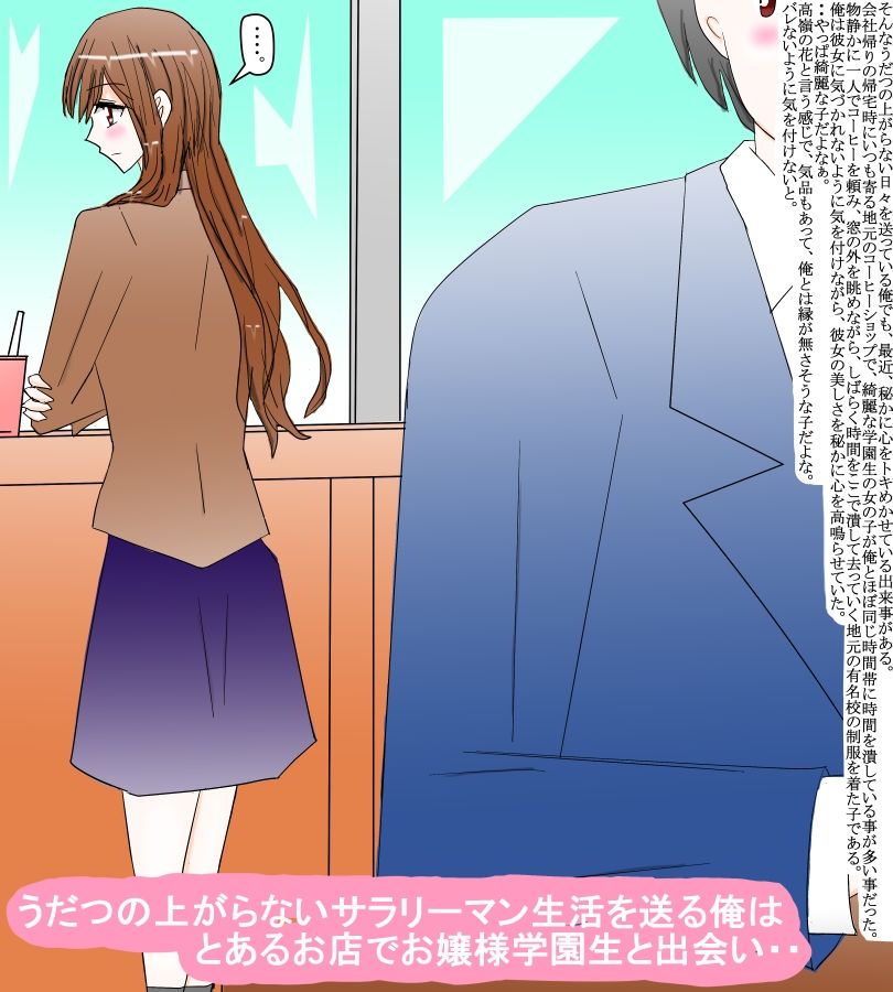 お嬢様学園生からの相談と地味なサラリーマンの俺 サンプル1ページ目