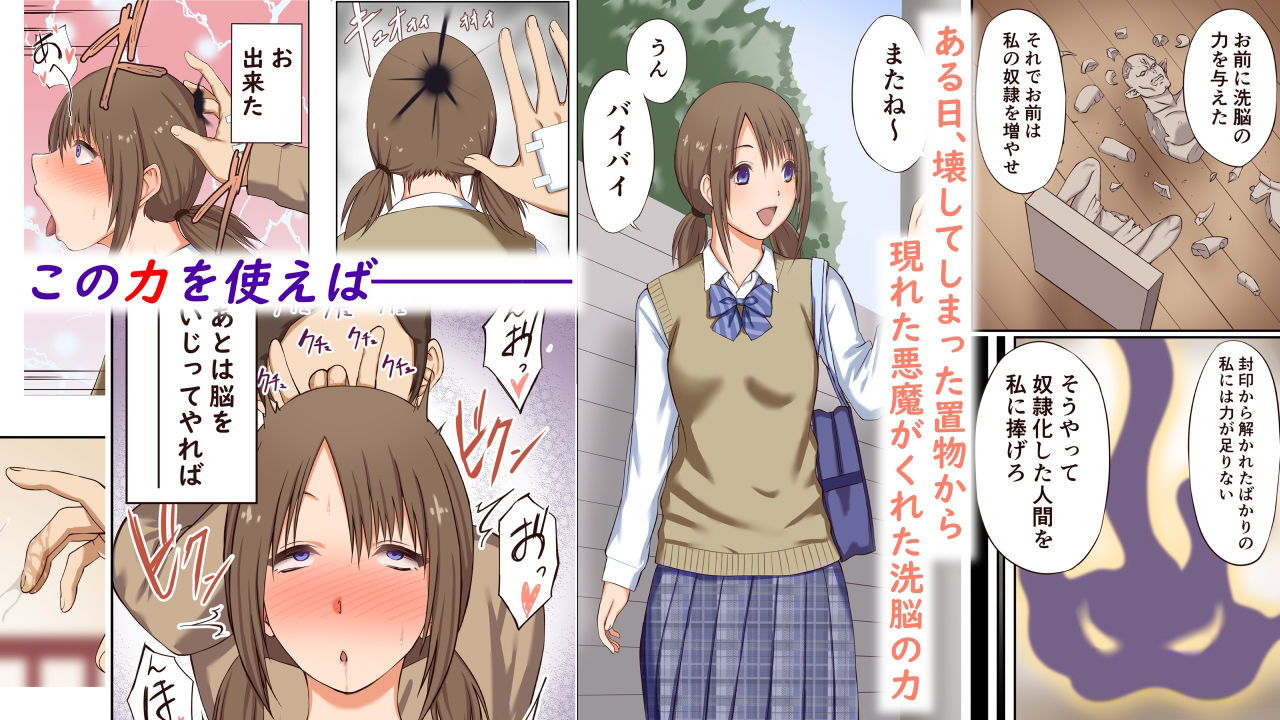 悪魔の力 〜悪魔にもらった洗脳催●の力でヤリたい放題！！〜 サンプル1ページ目