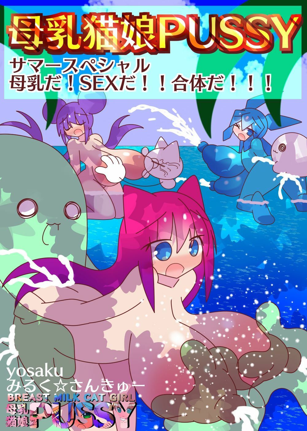 母乳猫娘PUSSYサマースペシャル母乳だ！SEXだ！！合体だ！！！ サンプル8ページ目