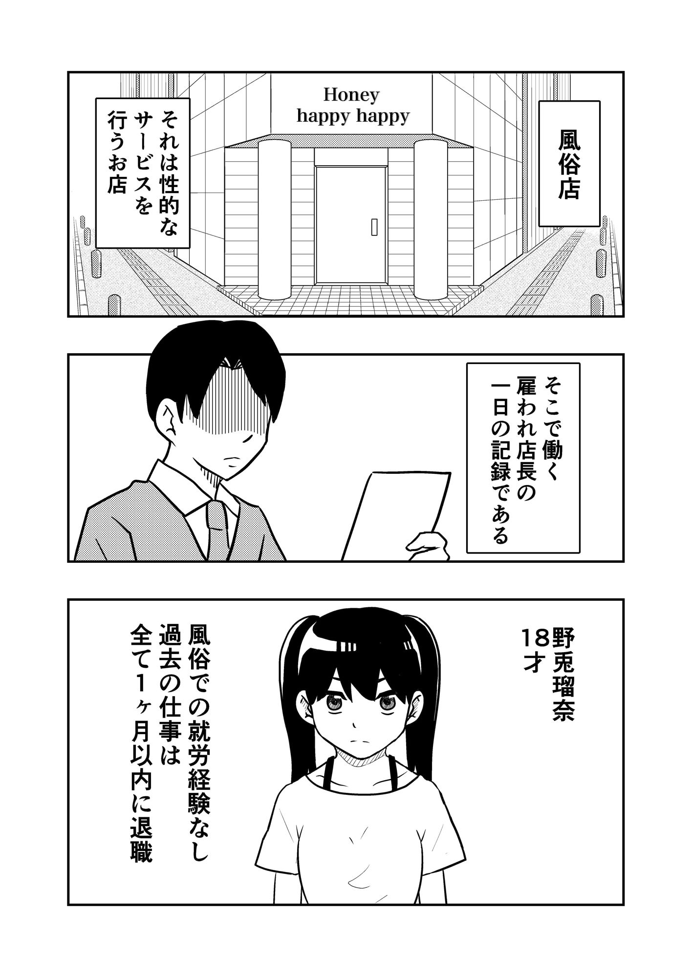 風俗店長 野兎瑠奈（1） 生意気女子に社会の厳しさをわからせる サンプル1ページ目