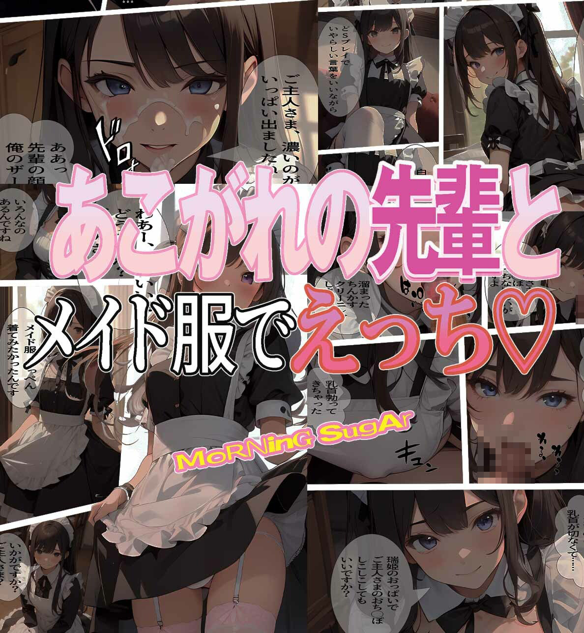 あこがれの先輩とメイド服でえっち サンプル1ページ目