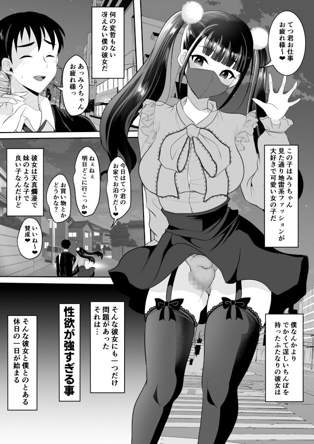 僕の地雷系ふたなり彼女は性欲が強すぎる サンプル1ページ目