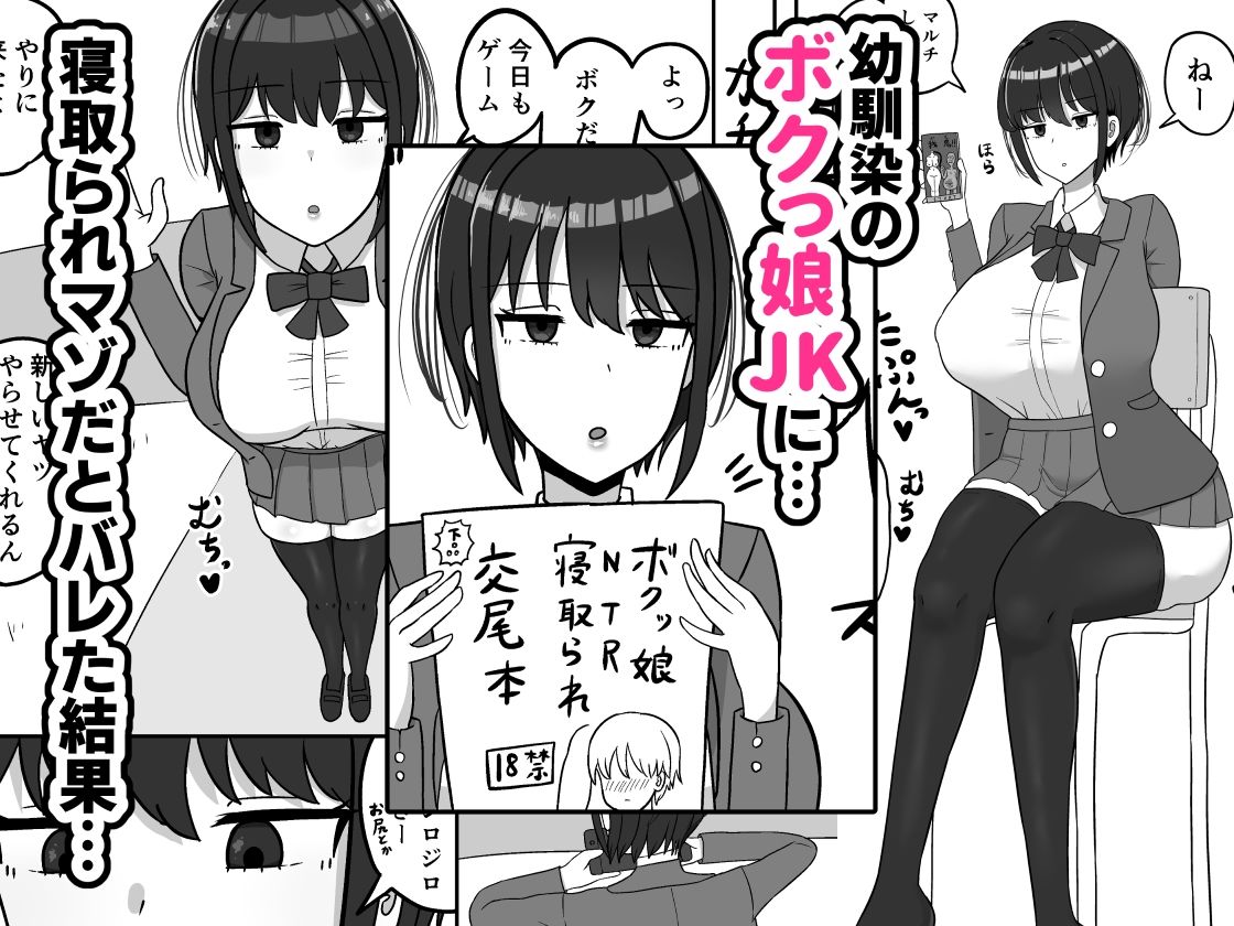 ボクっ娘幼馴染の本性 サンプル1ページ目