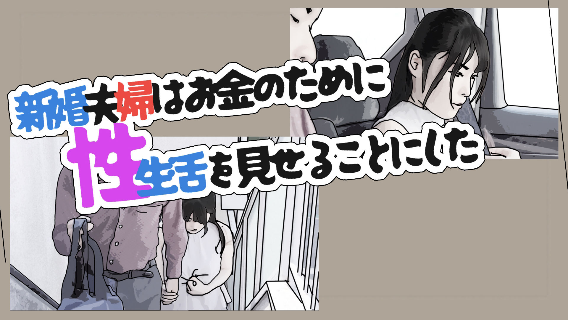 新婚夫婦はお金のために性生活を見せることにした サンプル2ページ目