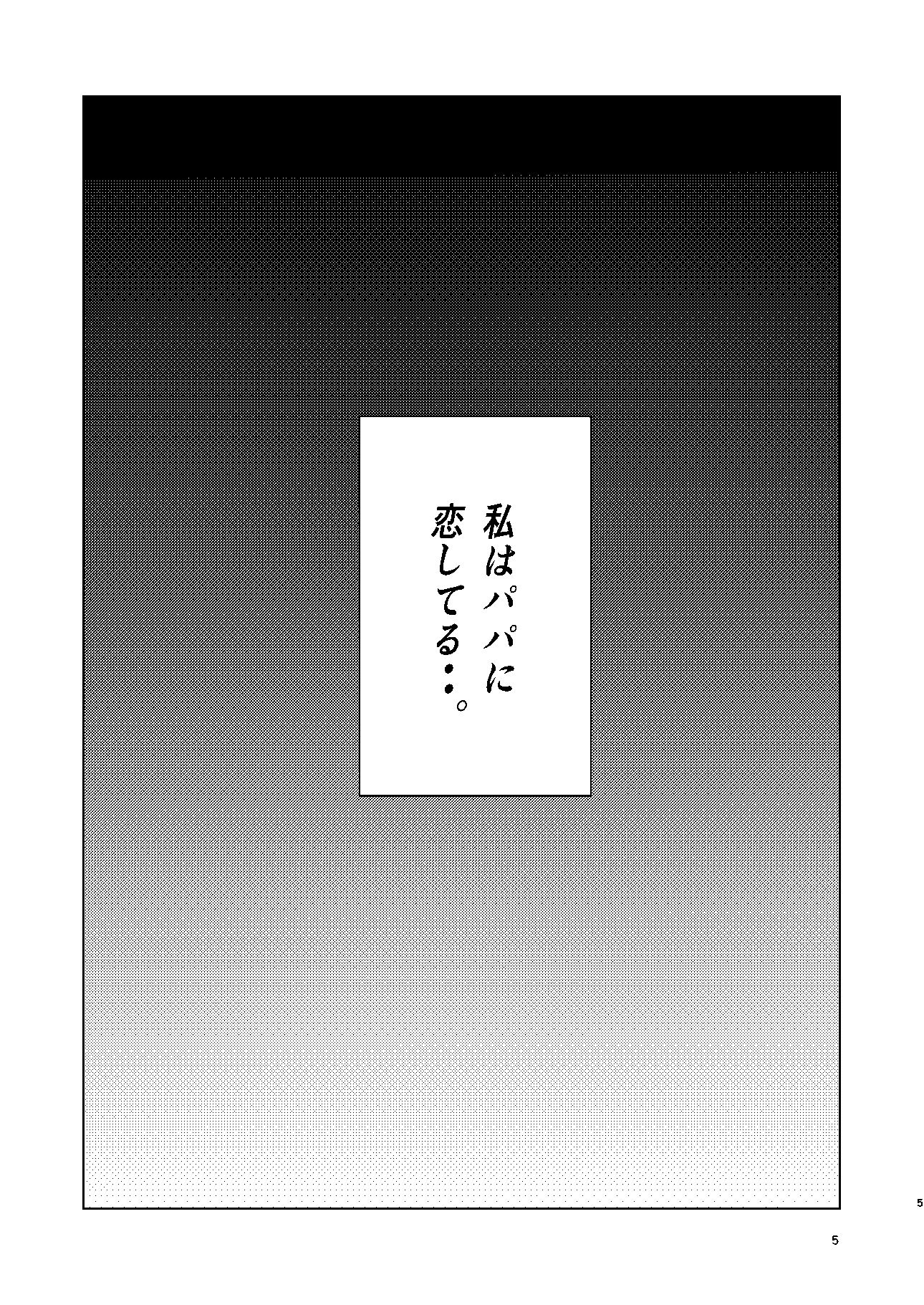 やっぱりパパが好き。 サンプル3ページ目